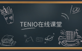 簡(jiǎn)訊 | 『友說(shuō)·課堂』版塊上線，『Tenio在線課堂』在前進(jìn)