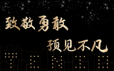 致敬勇敢，預(yù)見不凡丨天友集團(tuán)及各分公司2020年度年終總結(jié)會(huì)圓滿舉辦