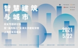 “智慧建筑與城市”天津大學建筑學院校友專題研討會圓滿舉行！