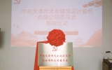 獻禮華誕，天友設(shè)計黨委正式揭牌